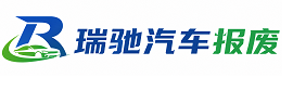 大兴区瑞驰｜汽车报废回收｜车辆正规销户上门拖车